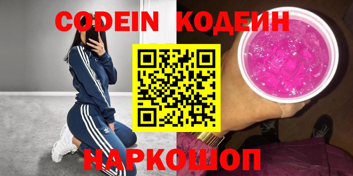 Кодеин Purple Drank Советский